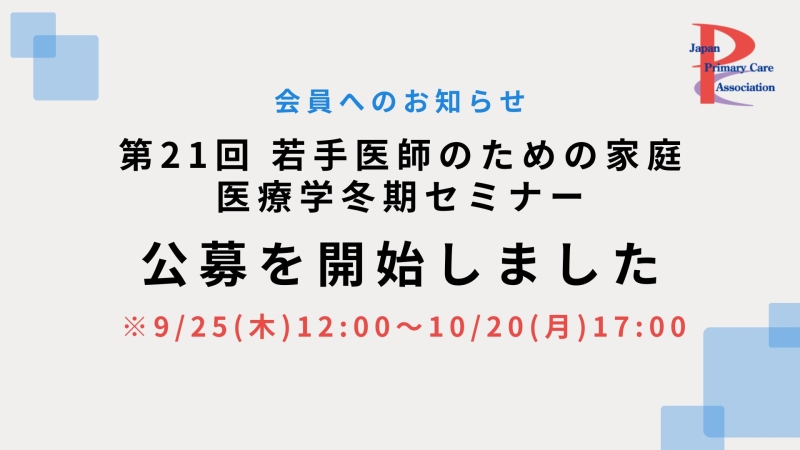 第21回若手医師のための家庭医療学冬期セミナー　本日より公募開始します！