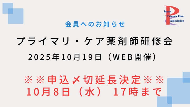 【10月19日開催】プライマリ・ケア認定薬剤師研修会 申込〆切延長！！【10月8日17時迄】