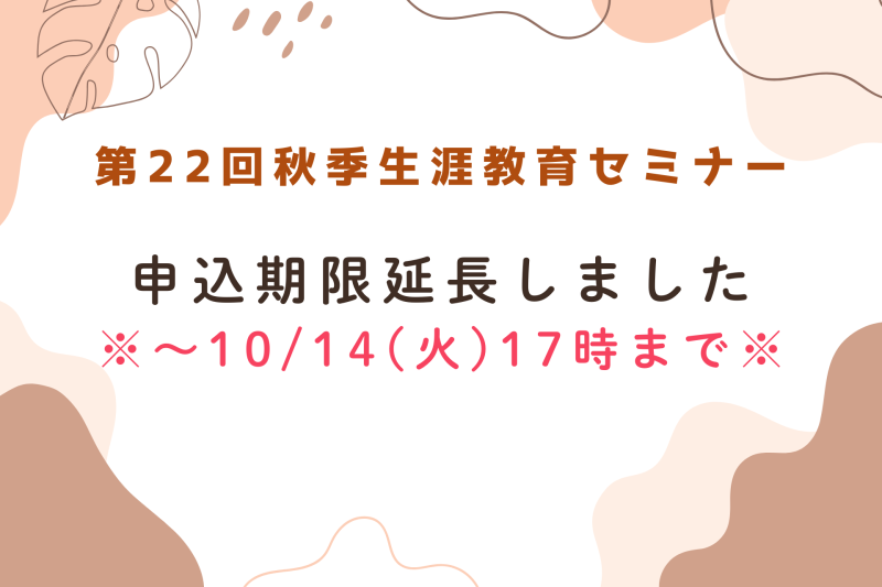 第22回秋季生涯教育セミナー　申込期間延長のお知らせ