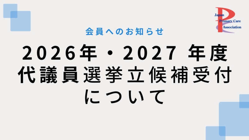 2026年・2027 年度　代議員選出選挙　立候補受付について