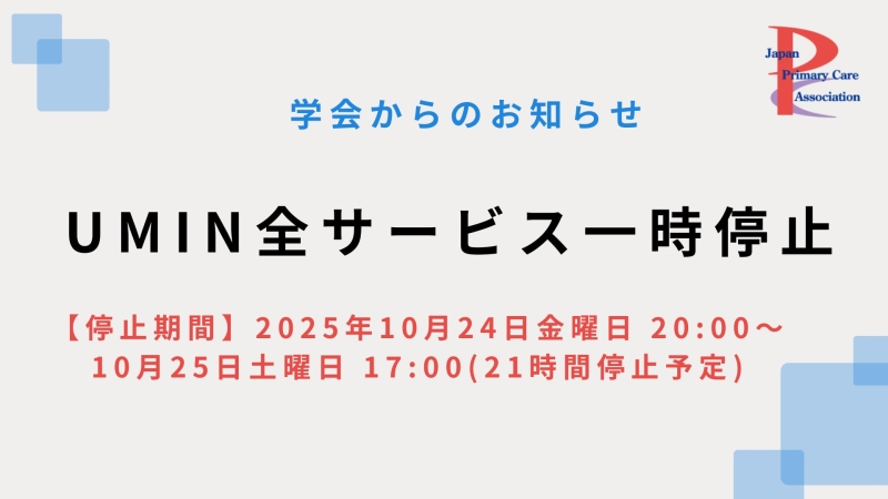 【学会からのお知らせ】UMIN全サービス一時停止のお知らせ