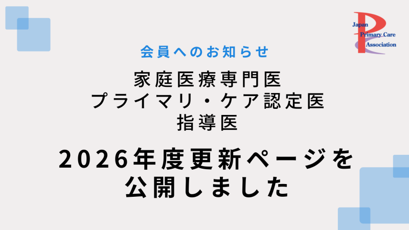 家庭医療専門医　プライマリ・ケア認定医　指導医　2026年度更新について
