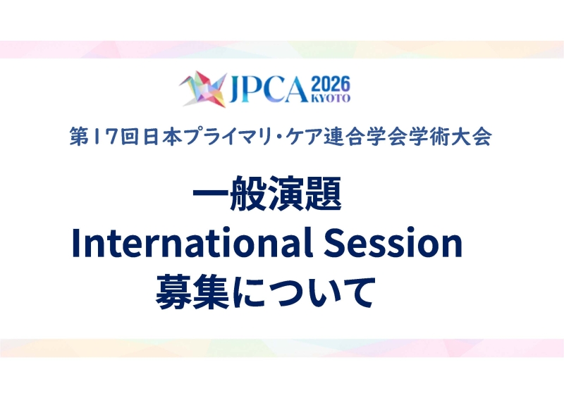 第17回日本プライマリ・ケア連合学会学術大会　一般演題募集について