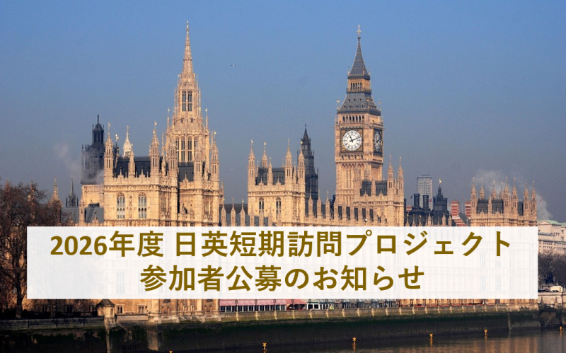 2026年度 日英短期訪問プロジェクト  参加者公募のお知らせ