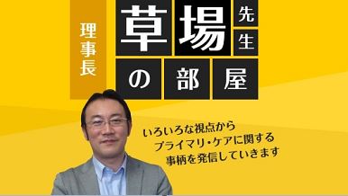 学会の役員改選を終えて