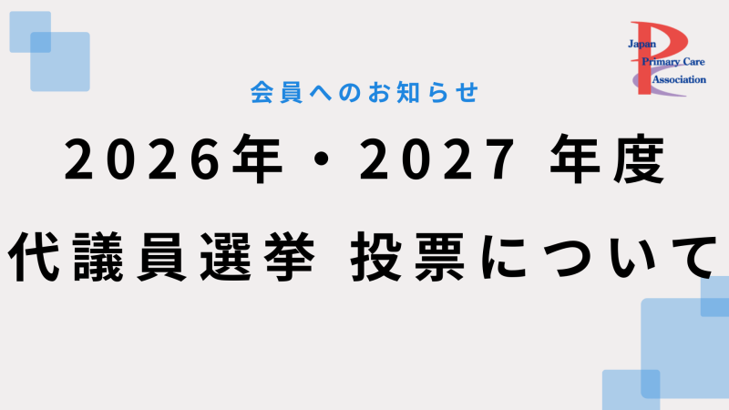 2026年・2027 年度　代議員選出選挙　投票について