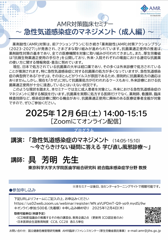 AMR対策臨床セミナー 急性気道感染症のマネジメント（成人編）
