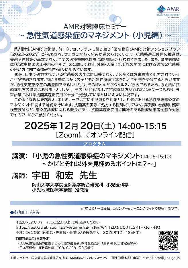 AMR対策臨床セミナー 急性気道感染症のマネジメント（小児編）