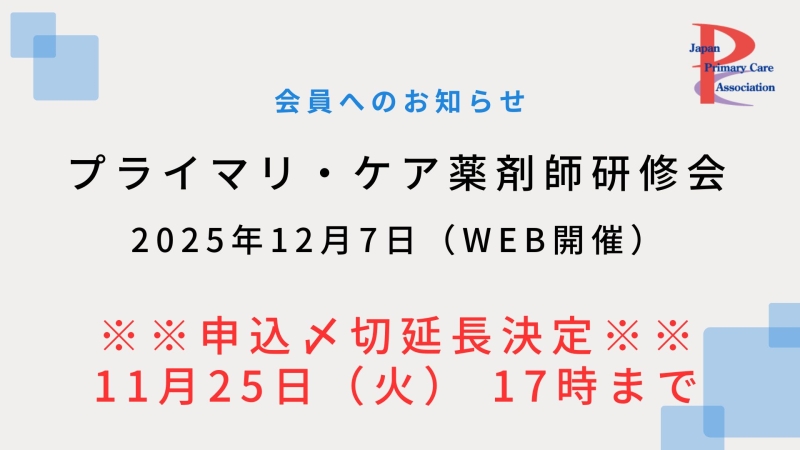 【12月7日WEB開催】プライマリ・ケア認定薬剤師研修会申込〆切延長！！【11月25日17時迄】