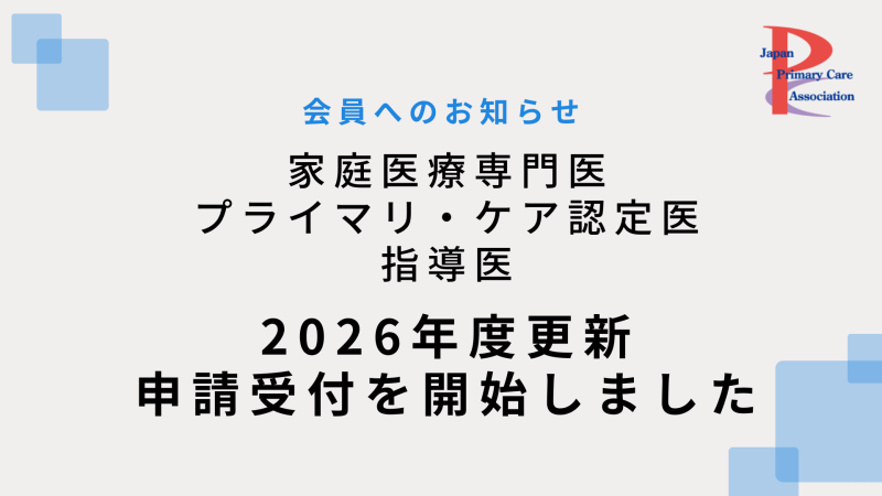 家庭医療専門医　プライマリ・ケア認定医　指導医　2026年度更新申請受付開始のお知らせ