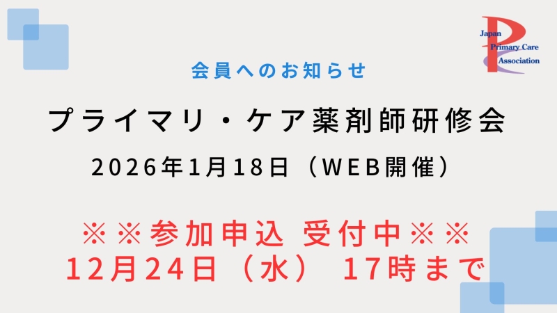 【2026年1月18日WEB開催】プライマリ・ケア認定薬剤師研修会のご案内（参加申込受付中！）