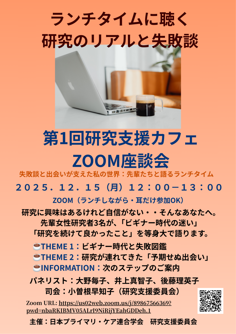 【12/15(月)ランチ開催】第1回 研究支援カフェ(Zoom座談会)のお知らせ