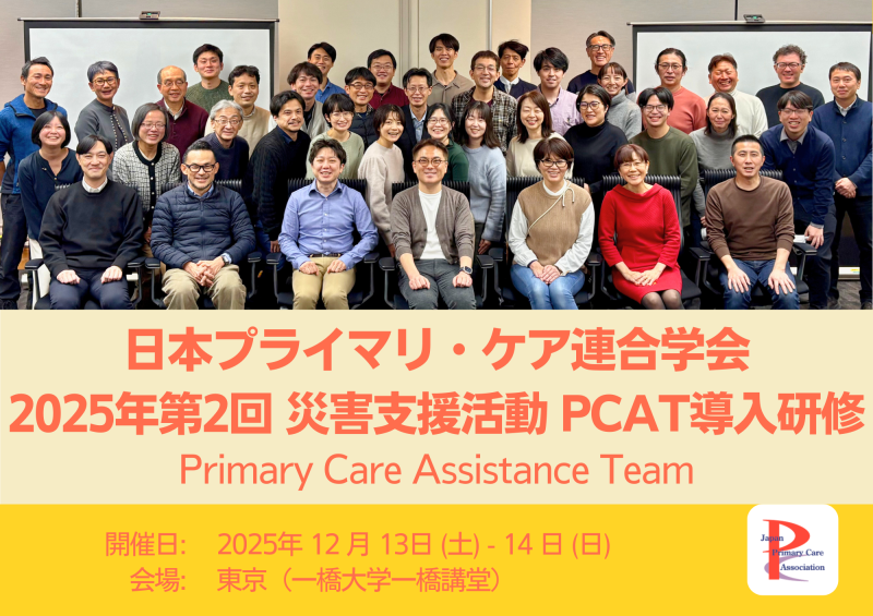 災害支援組織「PCAT」導入研修を開催しました（2025年度第2回）