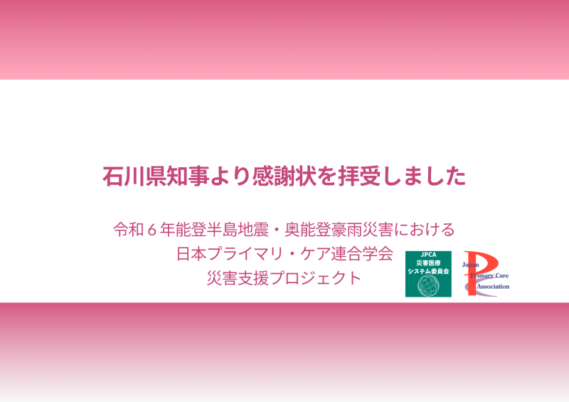 石川県知事感謝状を拝受しました（令和 6 年能登半島地震・奥能登豪雨災害 災害支援プロジェクト）