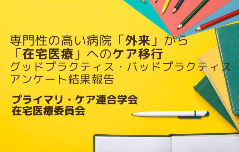 専門性の高い病院『外来』から在宅医療へのケア移行:ベストプラクティスインタビュー ~訪問看護師編