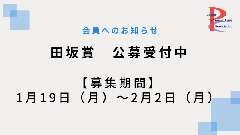 第19回 田坂賞　公募受付中