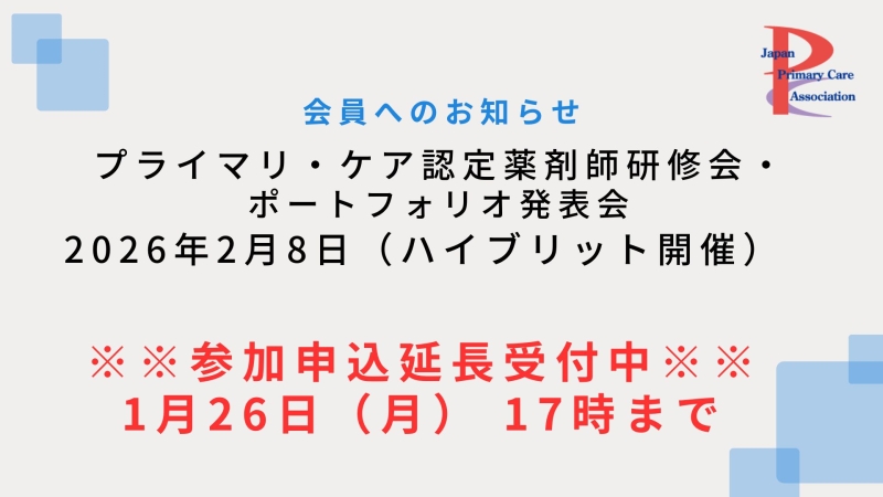 【2月8日開催】プライマリ・ケア認定薬剤師研修会・ポートフォリオ発表会 申込〆切延長！！【1月26日17時迄】