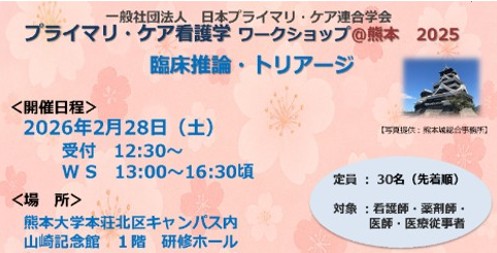 【申込受付中】プライマリ・ケア看護学ワークショップ 熊本開催