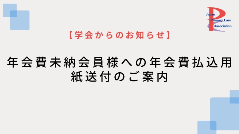 【学会からのお知らせ】年会費未納の会員様への払込用紙送付のご案内