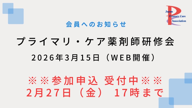 【2026年3月15日WEB開催】プライマリ・ケア認定薬剤師研修会のご案内（参加申込受付中！）