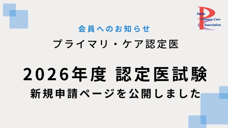 2026年度認定医試験　新規申請ページを公開しました
