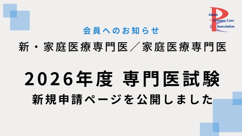 2026年度専門医試験　新規申請ページを公開しました