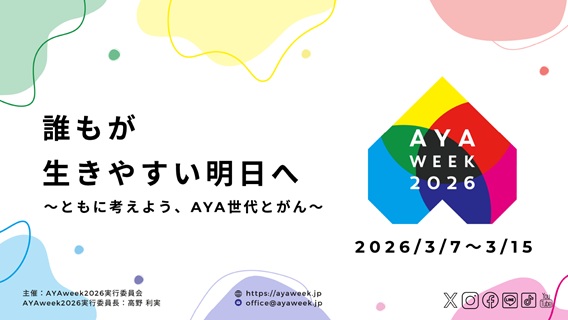 AYAweek2026とがん教育