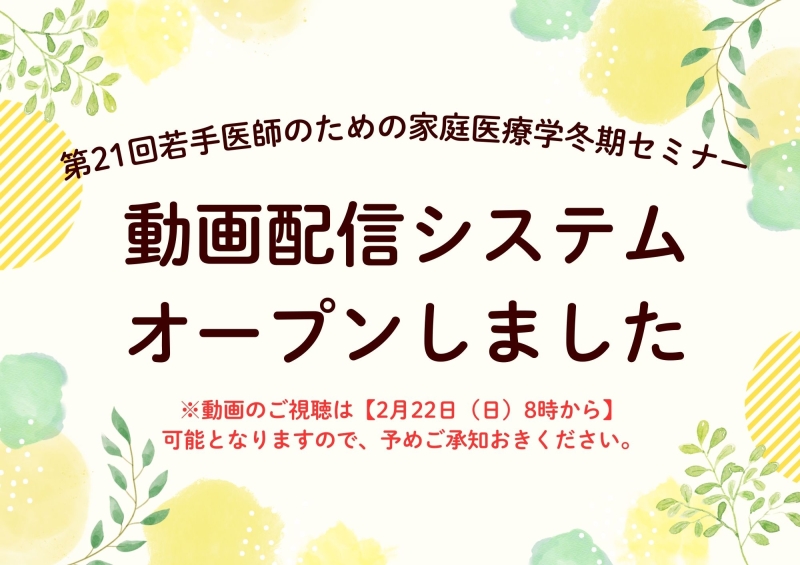 第21回冬期セミナー 動画配信システム公開のご案内