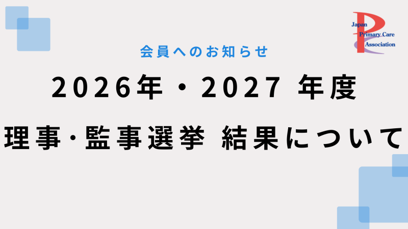 2026年・2027 年度　理事・監事選出選挙　結果について