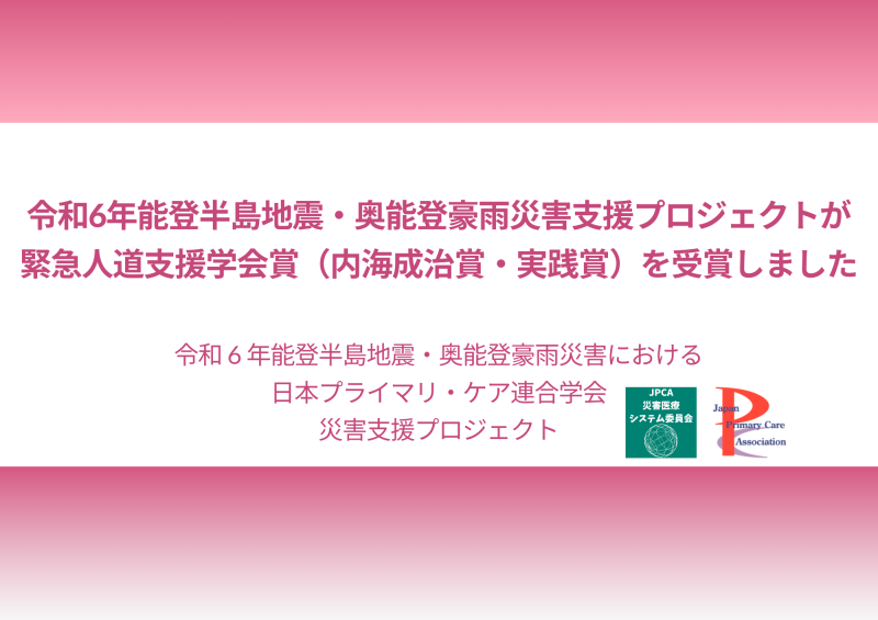令和6年能登半島地震・奥能登豪雨災害支援プロジェクトが緊急人道支援学会賞（内海成治賞・実践賞）を受賞しました