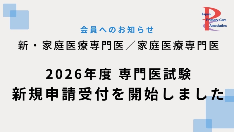 2026年度専門医試験　新規申請受付を開始しました