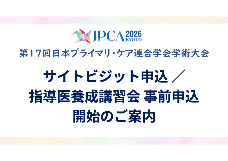 【サイトビジット ／ 指導医養成講習会 事前申込 開始いたしました！】第17回日本プライマリ・ケア連合学会学術大会