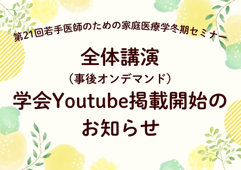 第21回冬期セミナー　全体講演 学会Youtube掲載開始のお知らせ