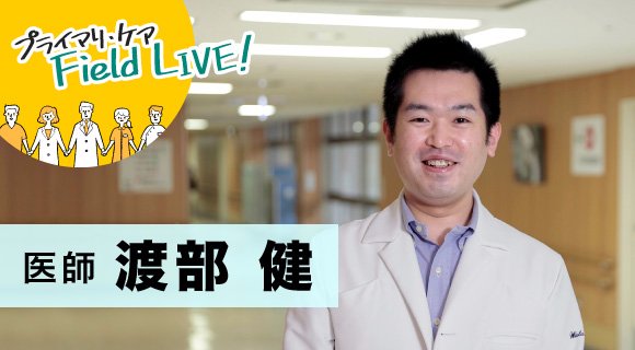 vol.61/「秋田に “総合診療教育の重要拠点” をつくりたいのです」【医師】渡部健先生