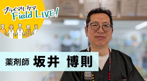 vol.62 ／ 「生活環境まで踏み込んだ支援は、医療者としての深みを増してくれます」 【薬剤師】坂井博則先生