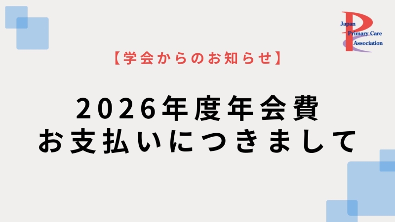 【学会からのお知らせ】2026年度年会費のお支払いについて