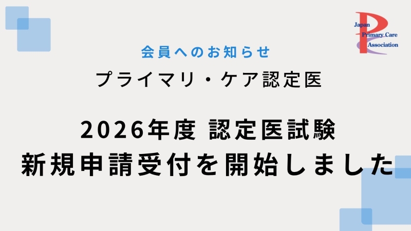 2026年度プライマリ・ケア認定医試験　新規申請受付を開始しました