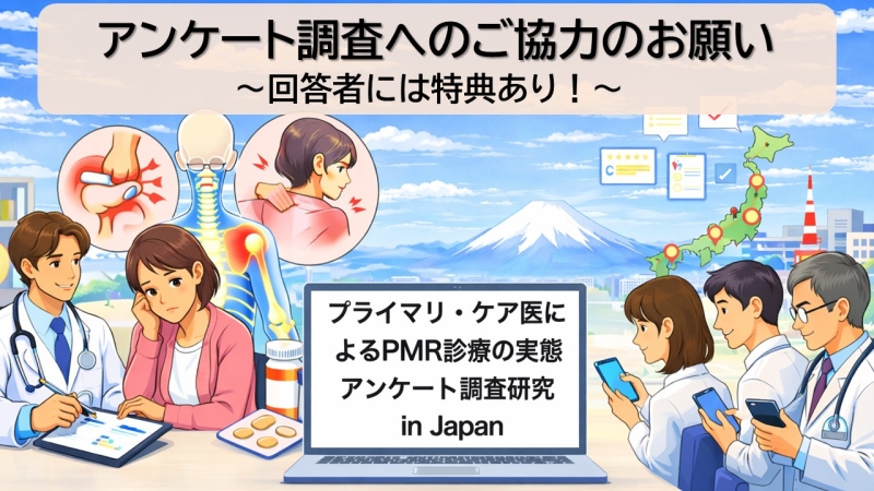 PMR診療についてのアンケート調査ご協力のお願い：特典あり