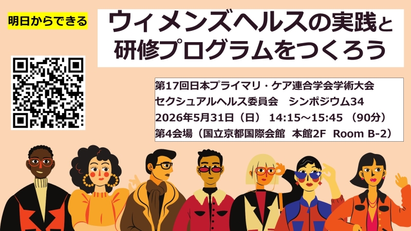 【PC総会京都】ウィメンズヘルスの実践と研修プログラムをつくろう