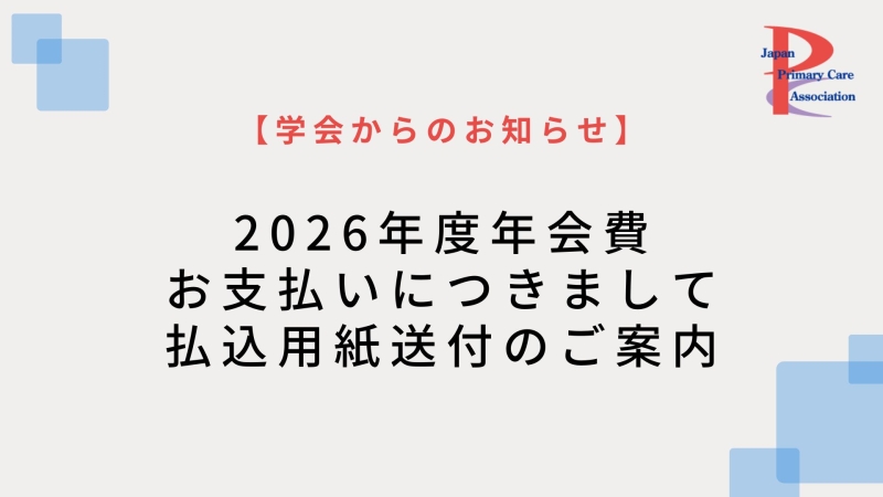 【学会からのお知らせ】2026年度年会費のお支払いについて（払込用紙送付のご案内）