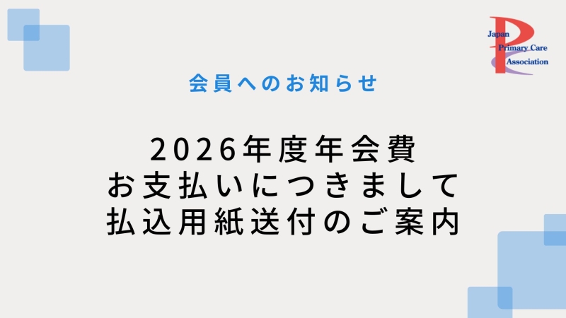【会員へのお知らせ】2026年度年会費のお支払いについて（払込用紙送付のご案内）