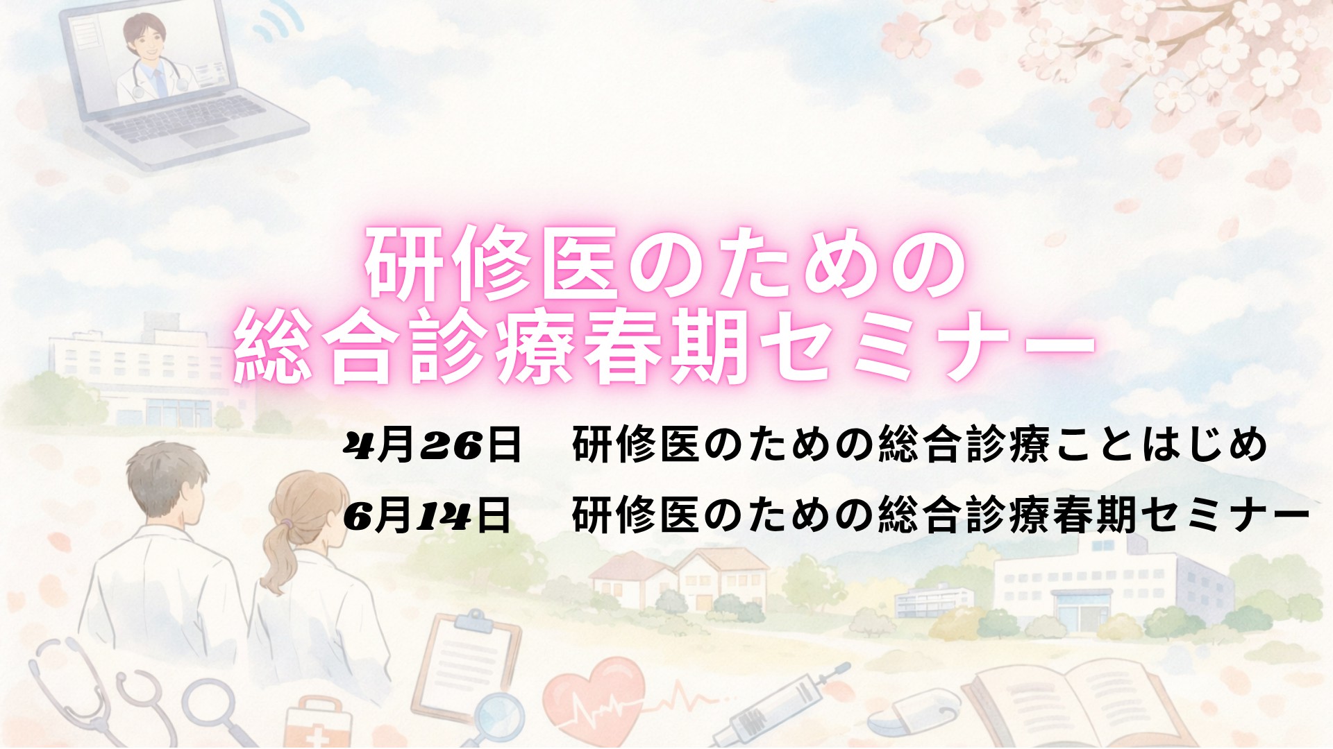 4月26日、6月14日　研修医のための 総合診療 春期セミナー　開催！