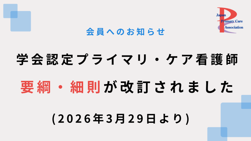 学会認定プライマリ・ケア看護師　要綱・細則が改訂されました