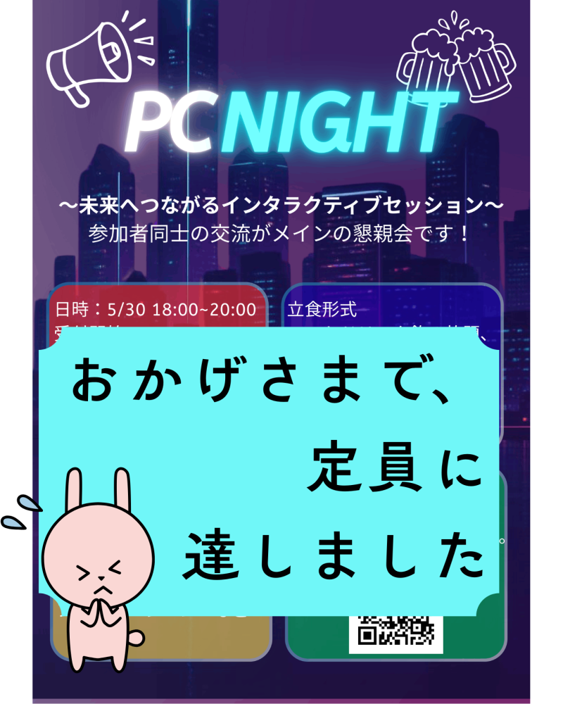 ＜JPCA2026＞ JPCA2026 懇親会（PCナイト）は定員に達しました
