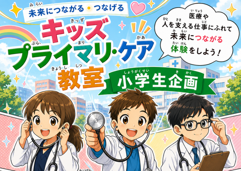 ＜JPCA2026＞ 小学生向け企画「キッズプライマリ・ケア教室」参加者募集中です！