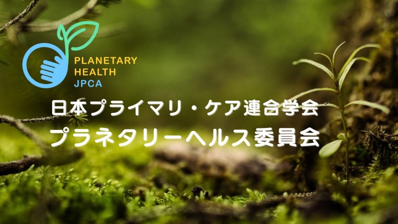 プラネタリーヘルス✕食事
