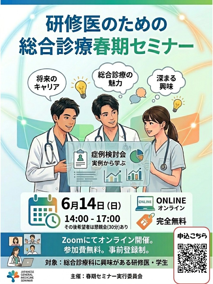 第3回　研修医のための総合診療 春期セミナー