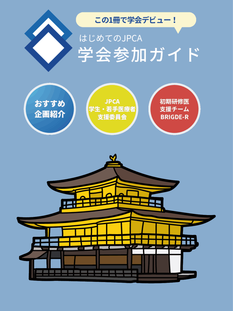 ＜JPCA2026＞ 学生・初期研修医向けの学会参加ガイドを作成しました