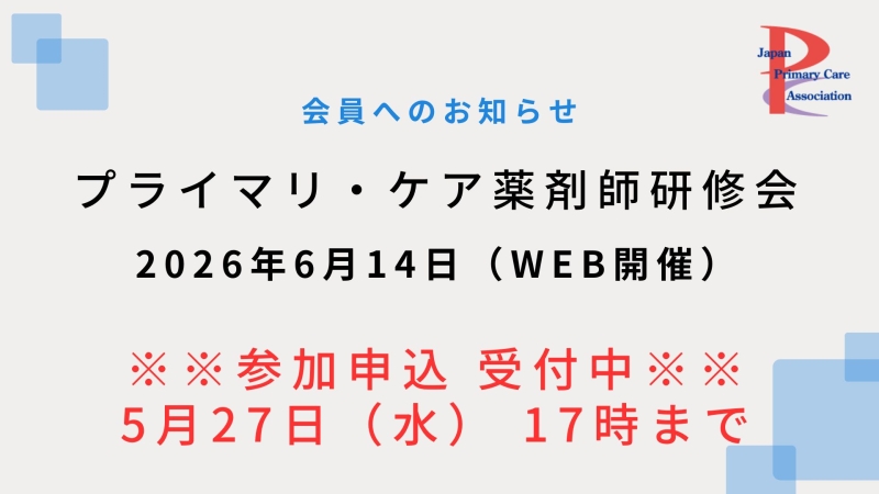 【2026年6月14日WEB開催】プライマリ・ケア認定薬剤師研修会のご案内（参加申込受付中！）