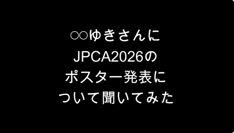 ＜JPCA2026＞ 紹介YouTube動画「【〇〇ゆき】JPCA2026のポスターセッションについて答えてみた」